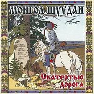 Скатертью Дорога