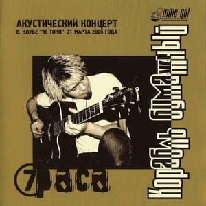 Корабль Бумажный (Акустический концерт)