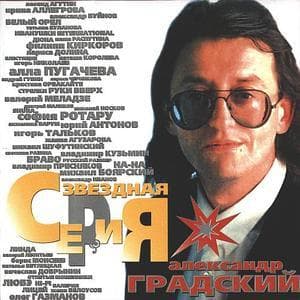 Звездная Серия (aka Легенды русского рока)