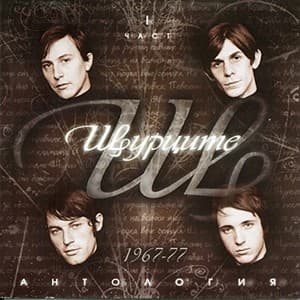 Антология I част - 1967-1977