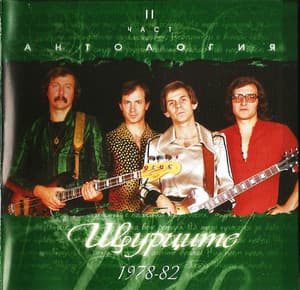 Антология II част - 1978-1982