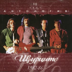 Антология III част - 1982-1986