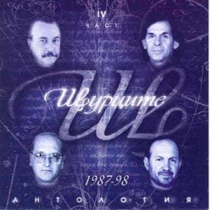 Антология IV част - 1987-1998