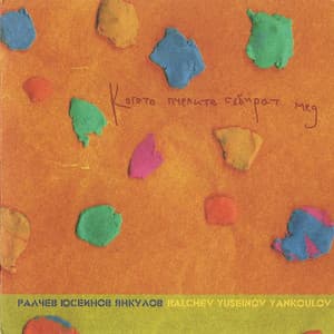 Когато Пчелите Събират Мед (When The Bees Are Gathering Honey)