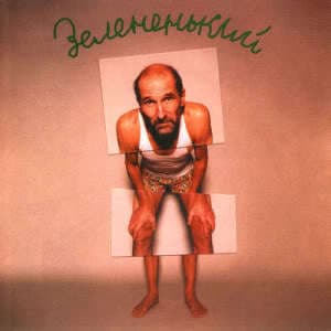 Зелененький