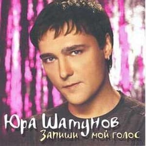 Запиши мой голос