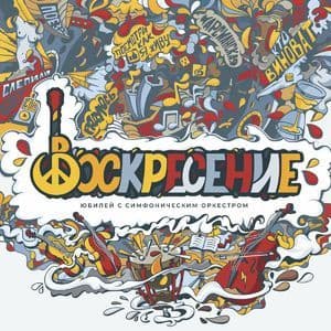 «Юбилей с симфоническим оркестром»
