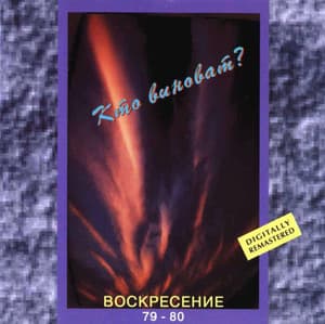Кто Виноват? Воскресение 79-80