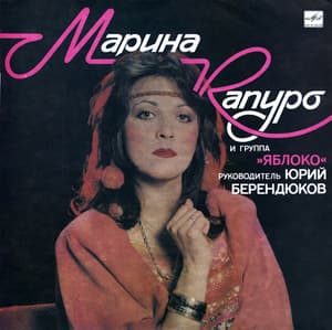 Марина Капуро и группа 