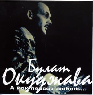 А как первая любовь...