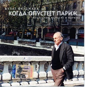 Когда Опустеет Париж...