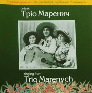 Співає Тріо Маренич