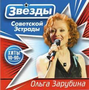 Звёзды советской эстрады. Хиты 80-90-х (CD2)