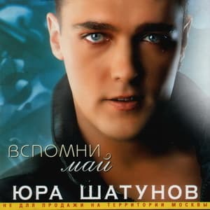 Вспомни май