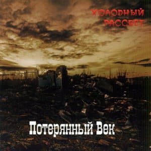 Холодный рассвет