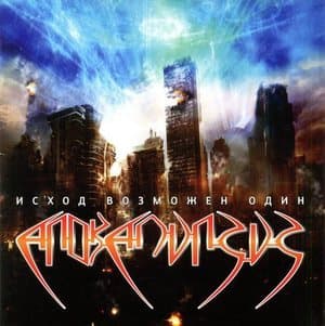 Исход возможен один