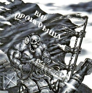 Вне проигрыша