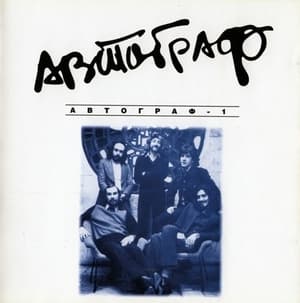 Автограф-1