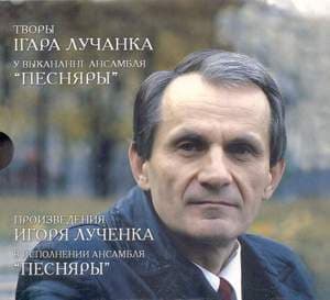 Произведения Игоря Лученка в исполнении ансамбля Песняры