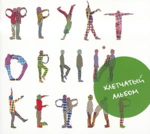 Клетчатый альбом