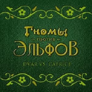 Гномы Против Эльфов