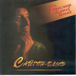 Сайгон-Блюз