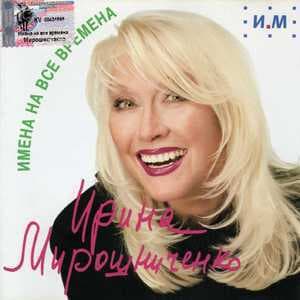 Имена на все времена