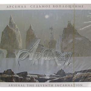 Седьмое Воплощение (The Seventh Incarnation)