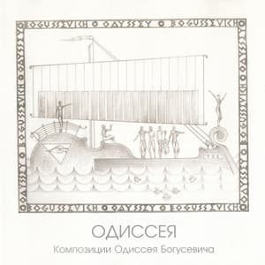 Одиссея (Композиции Одиссея Богусевича)