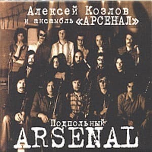 Подпольный Arsenal