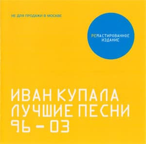 Лучшие песни 96-03