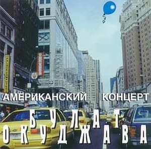 Американский концерт