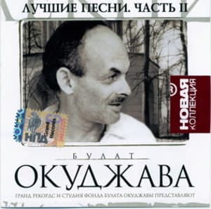 Лучшие песни. Часть II