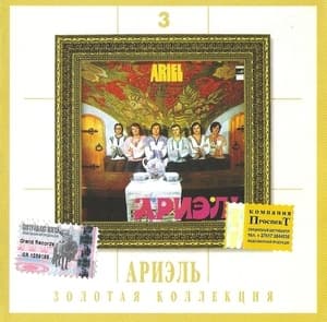 Золотая коллекция 3