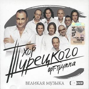 Великая музыка