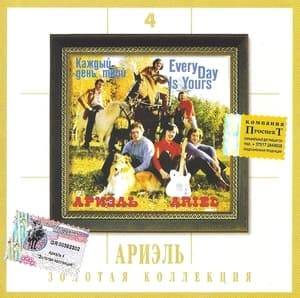 Золотая коллекция 4