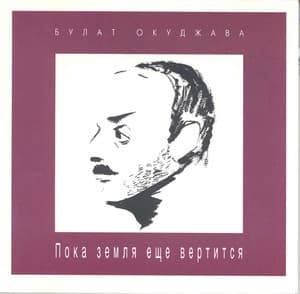 Пока земля еще вертится