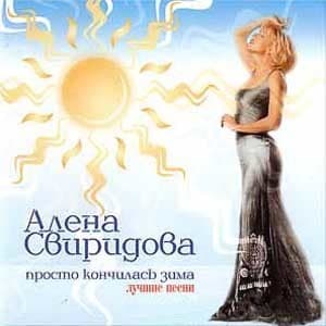 Просто кончилась зима. Лучшие песни