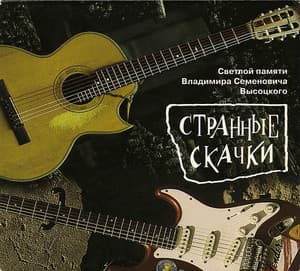 Странные скачки. Светлой памяти Владимира Семеновича Высоцкого