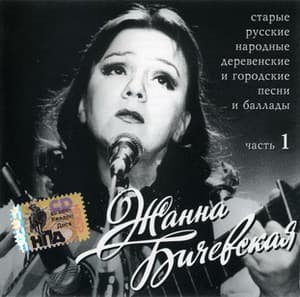 Старые русские народные деревенские и городские песни и баллады - часть 1
