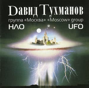 НЛО (UFO)