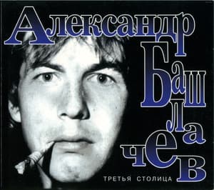 Третья столица