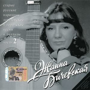 Старые русские народные деревенские и городские песни и баллады - часть 2