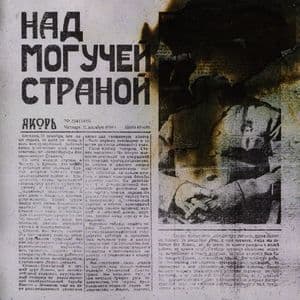 Над могучей страной