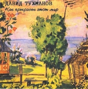 Как прекрасен этот мир