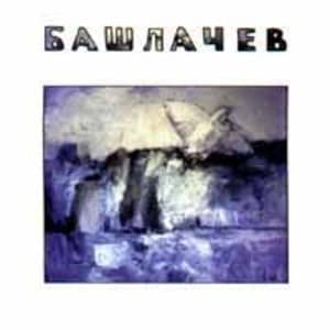 Башлачев 2