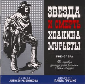 Звезда и Смерть Хоакина Мурьеты