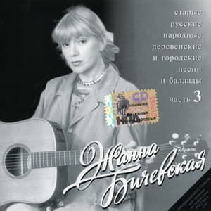 Старые русские народные деревенские и городские песни и баллады - часть 3