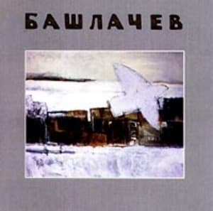 Башлачев 3