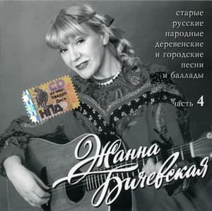 Старые русские народные деревенские и городские песни и баллады - часть 4